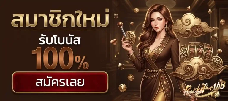rockstar slot โปรโมชั่น