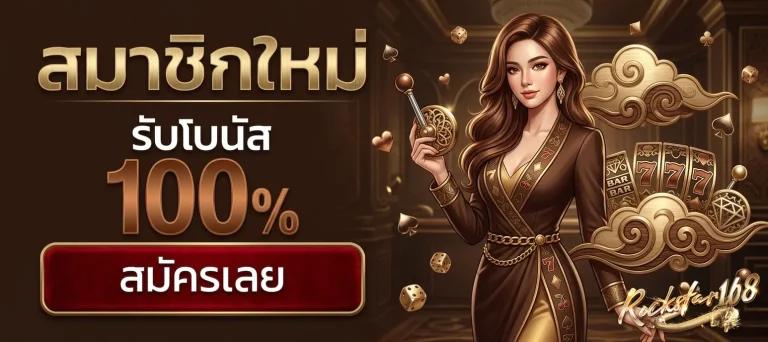 rockstar slot โปรโมชั่น